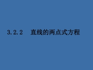 直线的两点式方程