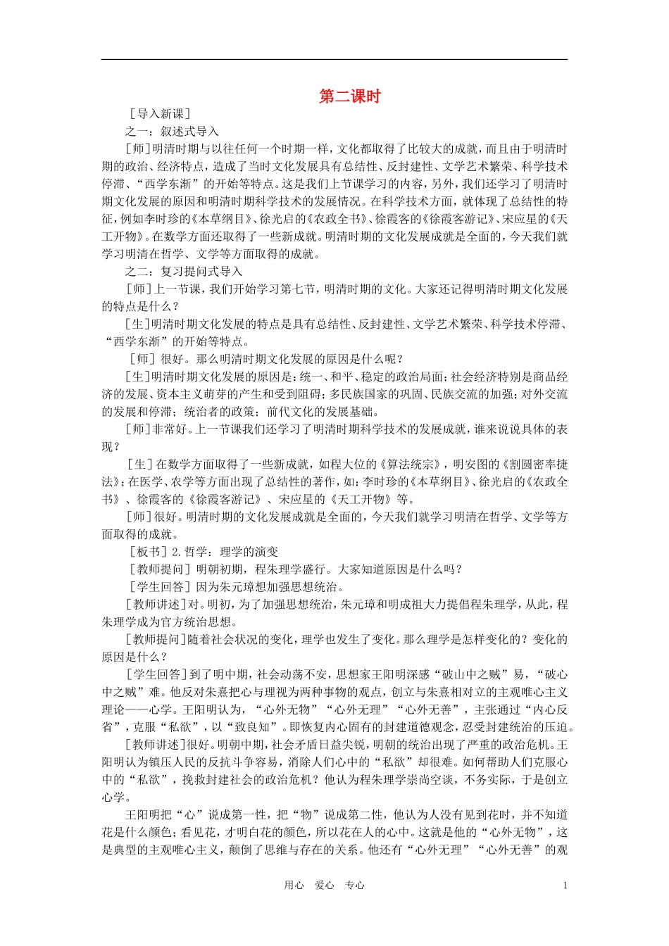 【精品】高中历史 第六章  统一的多民族国家进一步发展和封建社会由盛而衰——明、清（鸦片战争以前) 第七节明清时期的文化(第二课时) 大纲人教版_第1页