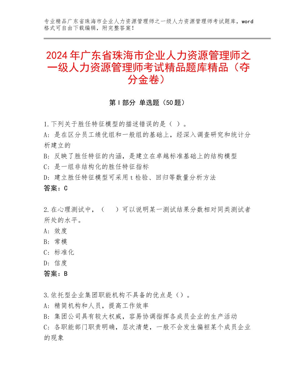 2024年广东省珠海市企业人力资源管理师之一级人力资源管理师考试精品题库精品（夺分金卷）_第1页