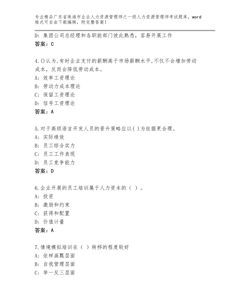2024年广东省珠海市企业人力资源管理师之一级人力资源管理师考试精品题库精品（夺分金卷）_第2页