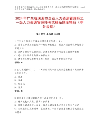 2024年广东省珠海市企业人力资源管理师之一级人力资源管理师考试精品题库精品（夺分金卷）