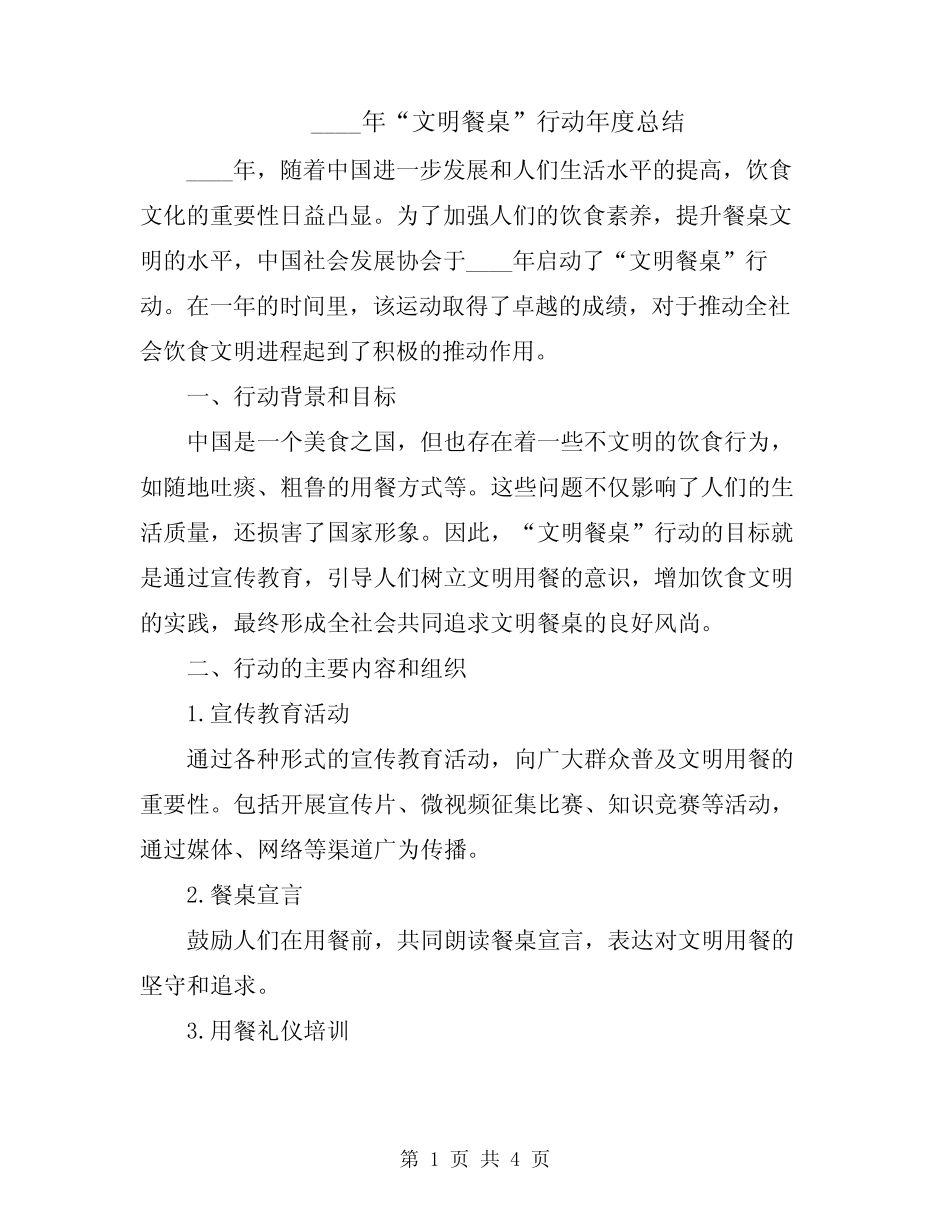 2024年“文明餐桌”行动年度总结_第1页