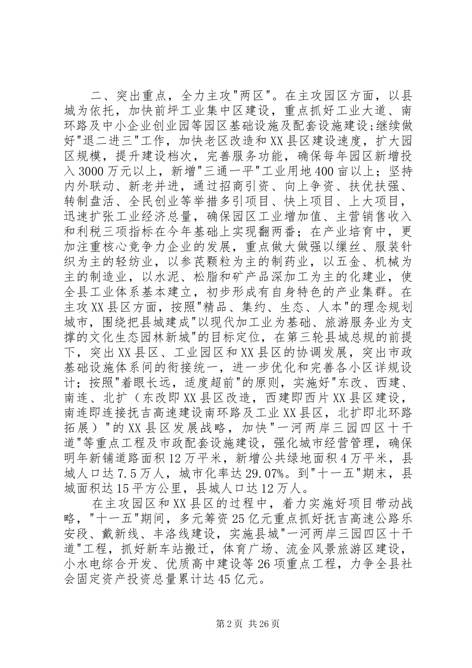 XX县区贯彻落实省委领导讲话发言精神_第2页