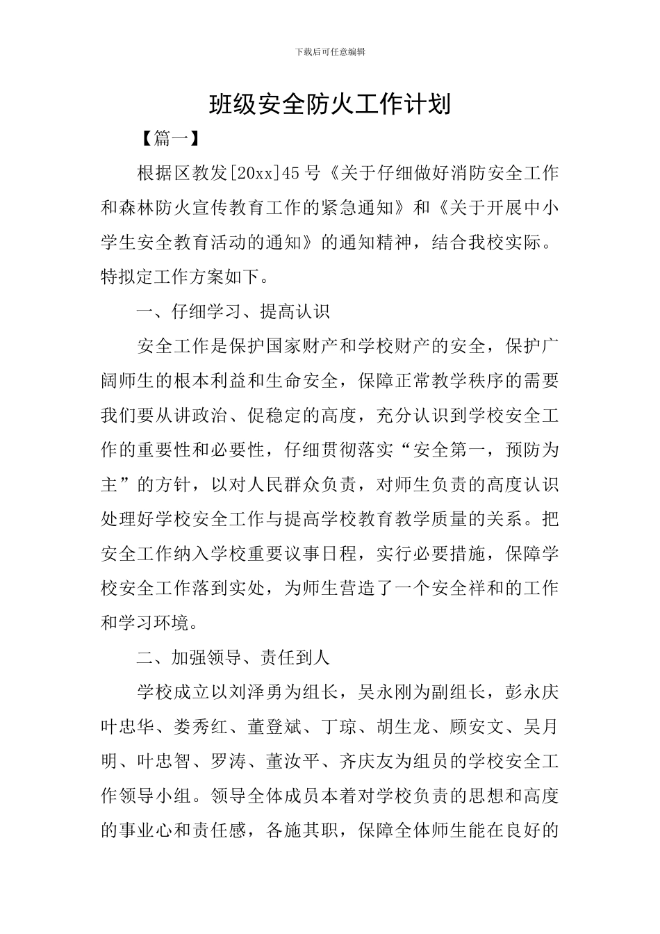 班级安全防火工作计划_第1页