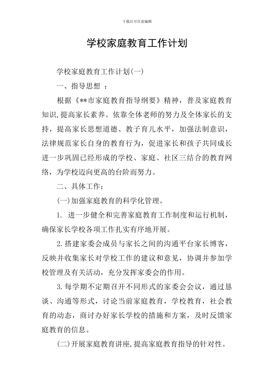 学校家庭教育工作计划_第1页