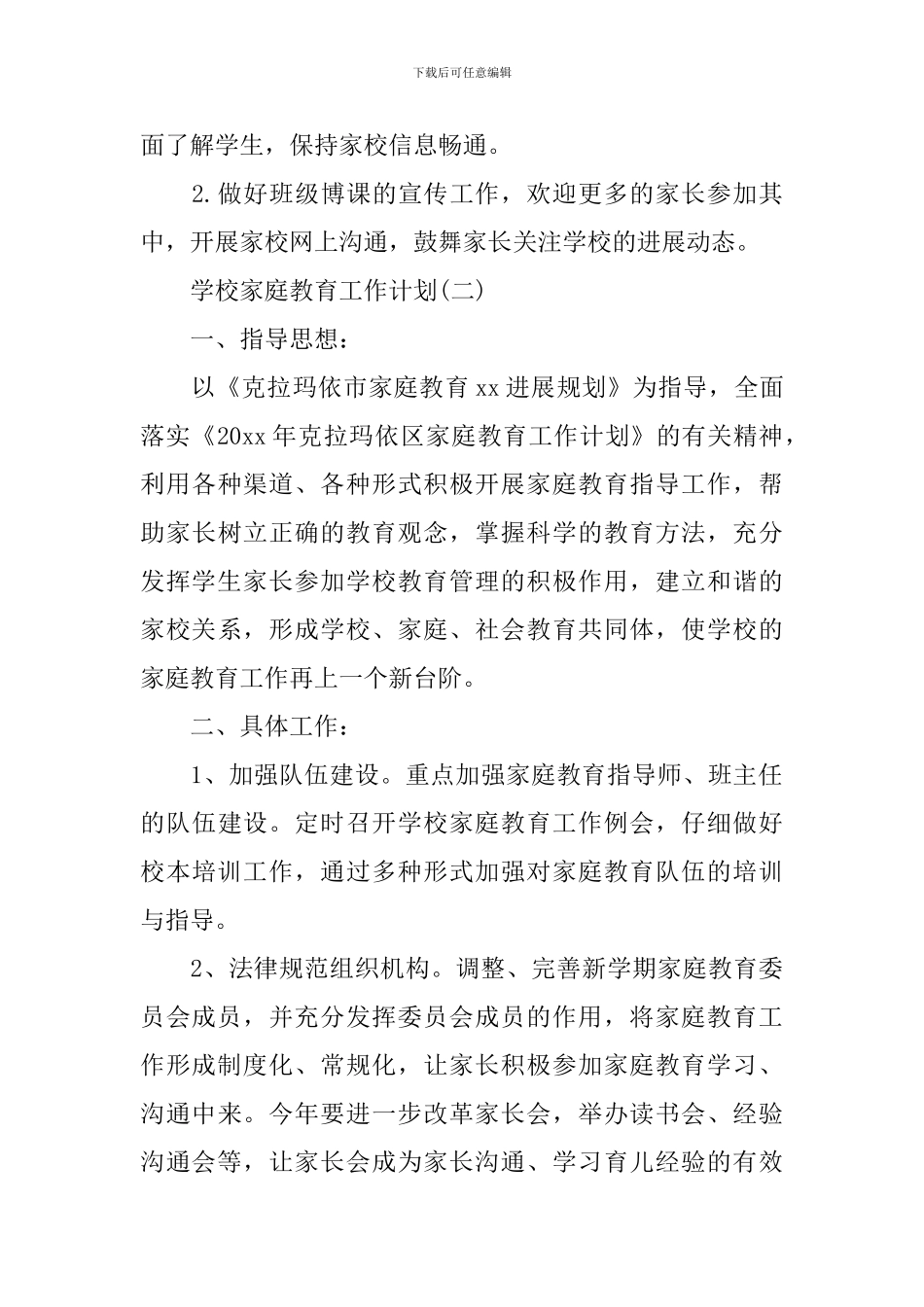 学校家庭教育工作计划_第3页