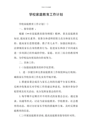 学校家庭教育工作计划