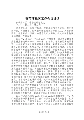 春节前社区工作会议讲话发言