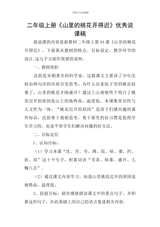 二年级上册《山里的桃花开得迟》优秀说课稿