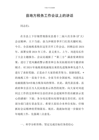 县地方税务工作会议上的讲话