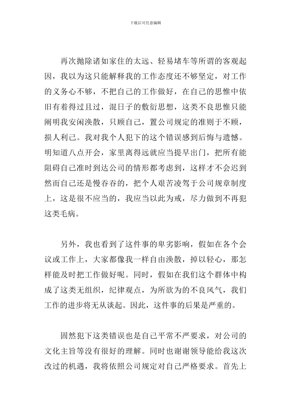开会迟到的检讨书范文500字_第2页