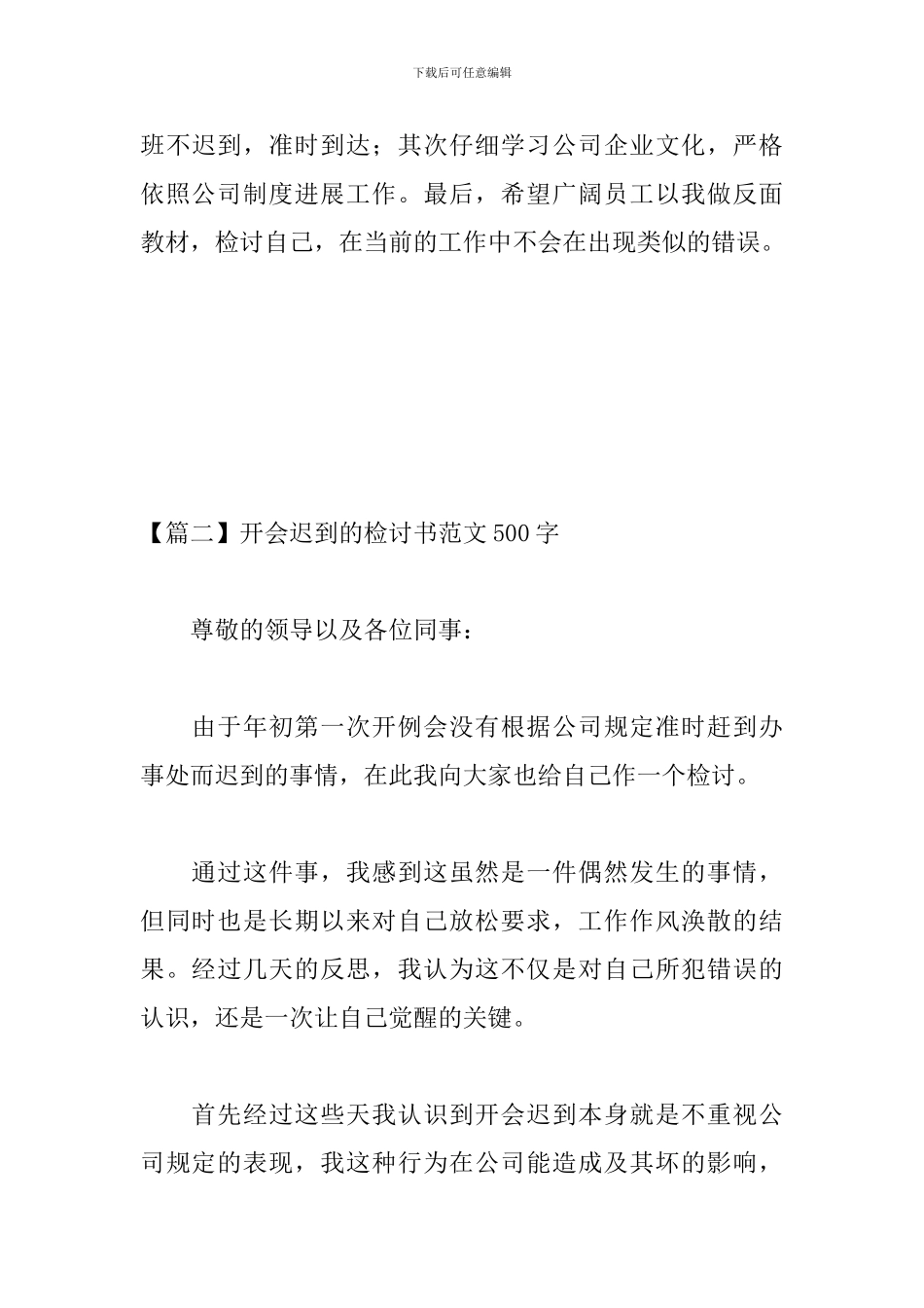 开会迟到的检讨书范文500字_第3页