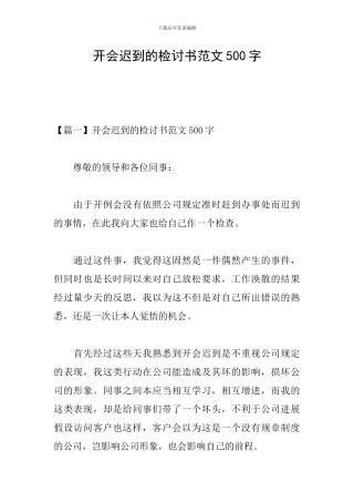 开会迟到的检讨书范文500字