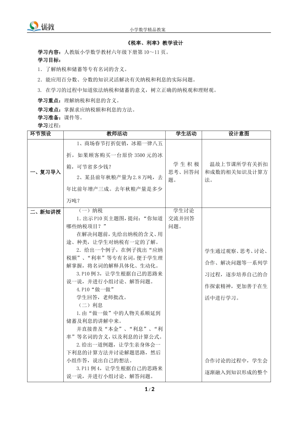 《税率、利率》教学设计_第1页