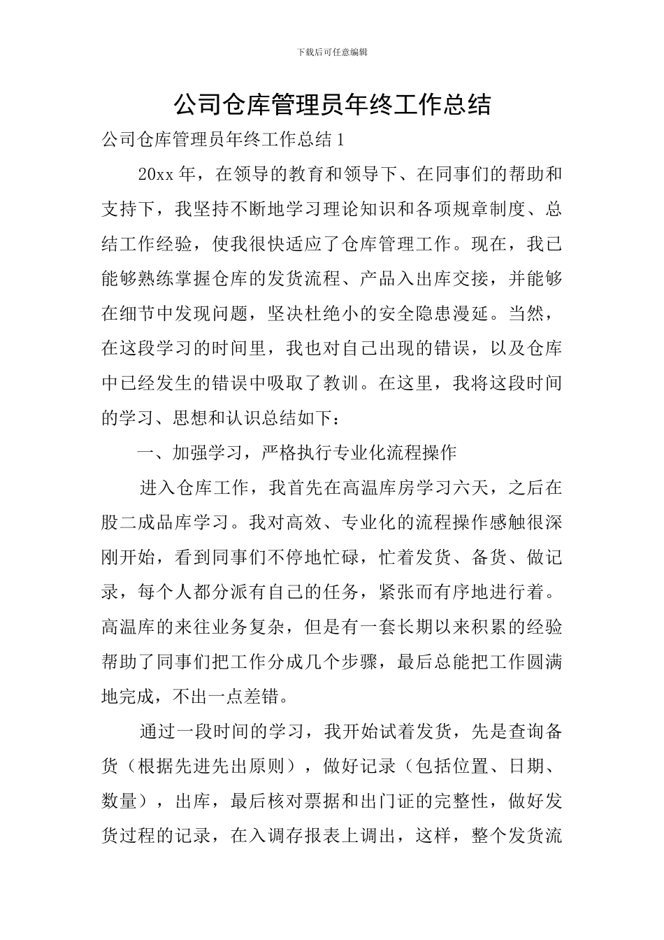 公司仓库管理员年终工作总结-0_第1页