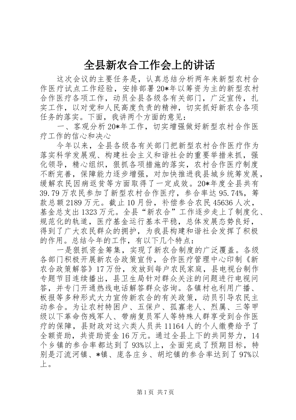 全县新农合工作会上的讲话发言_第1页
