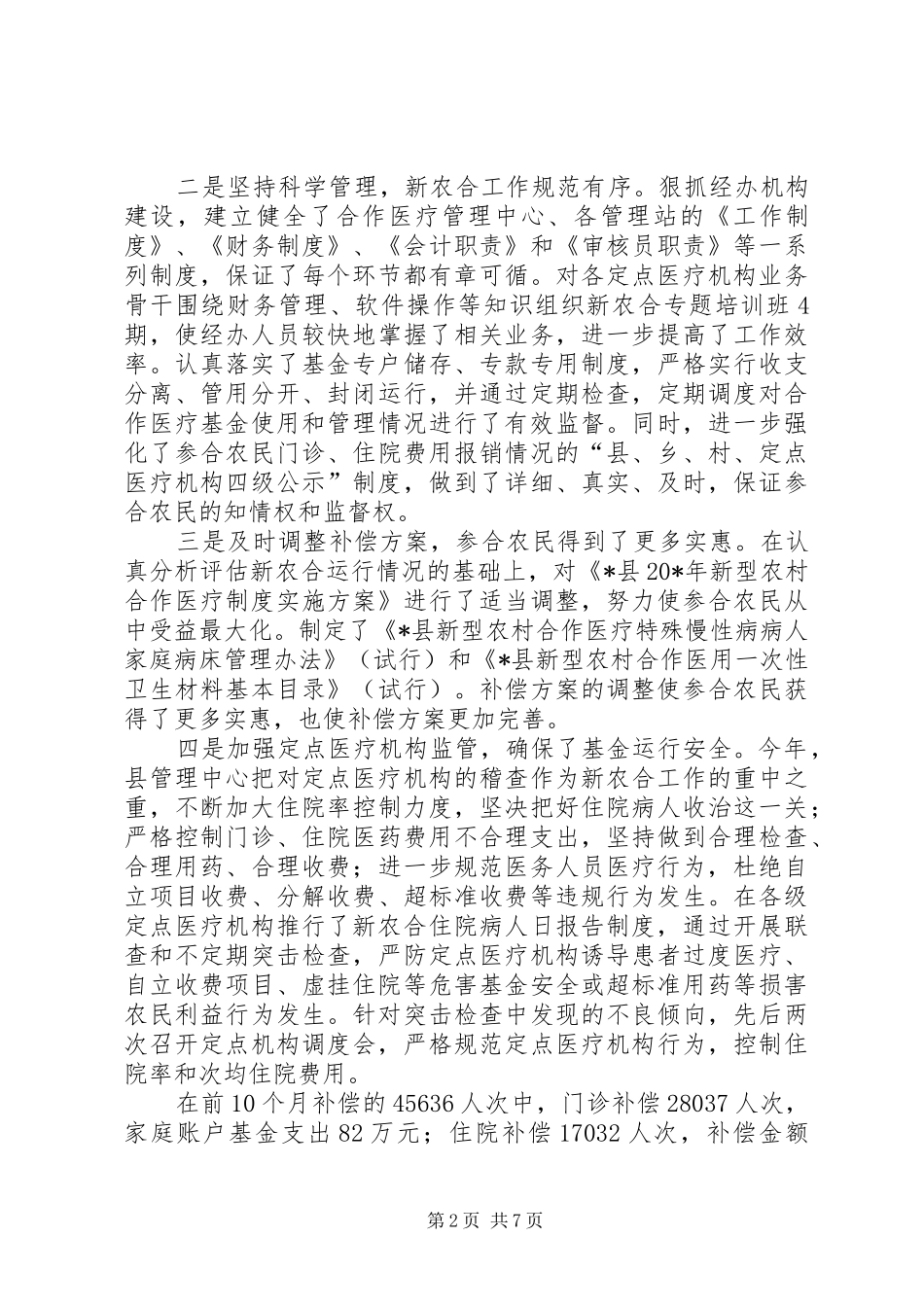 全县新农合工作会上的讲话发言_第2页