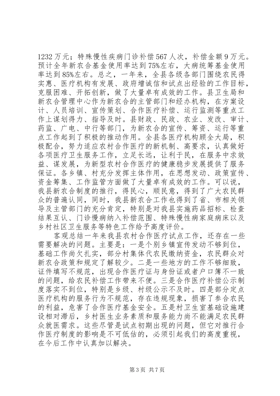 全县新农合工作会上的讲话发言_第3页