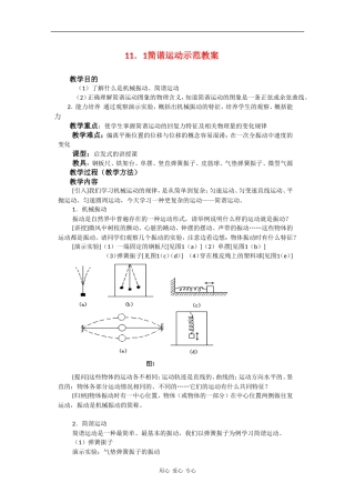 高中物理：11.1《简谐运动》教案(新人教版选修3-4)