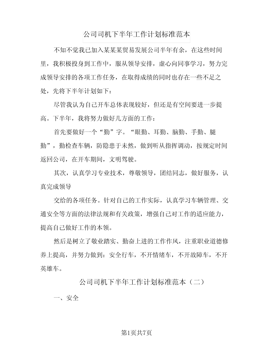 2024年公司司机下半年工作计划标准范本(4篇) _第1页
