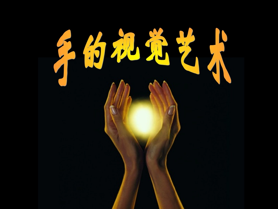 手的视觉艺术PPT_第1页