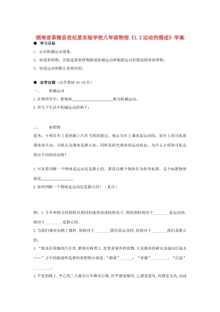湖南省茶陵县世纪星实验学校八年级物理《1.2运动的描述》学案（无答案）