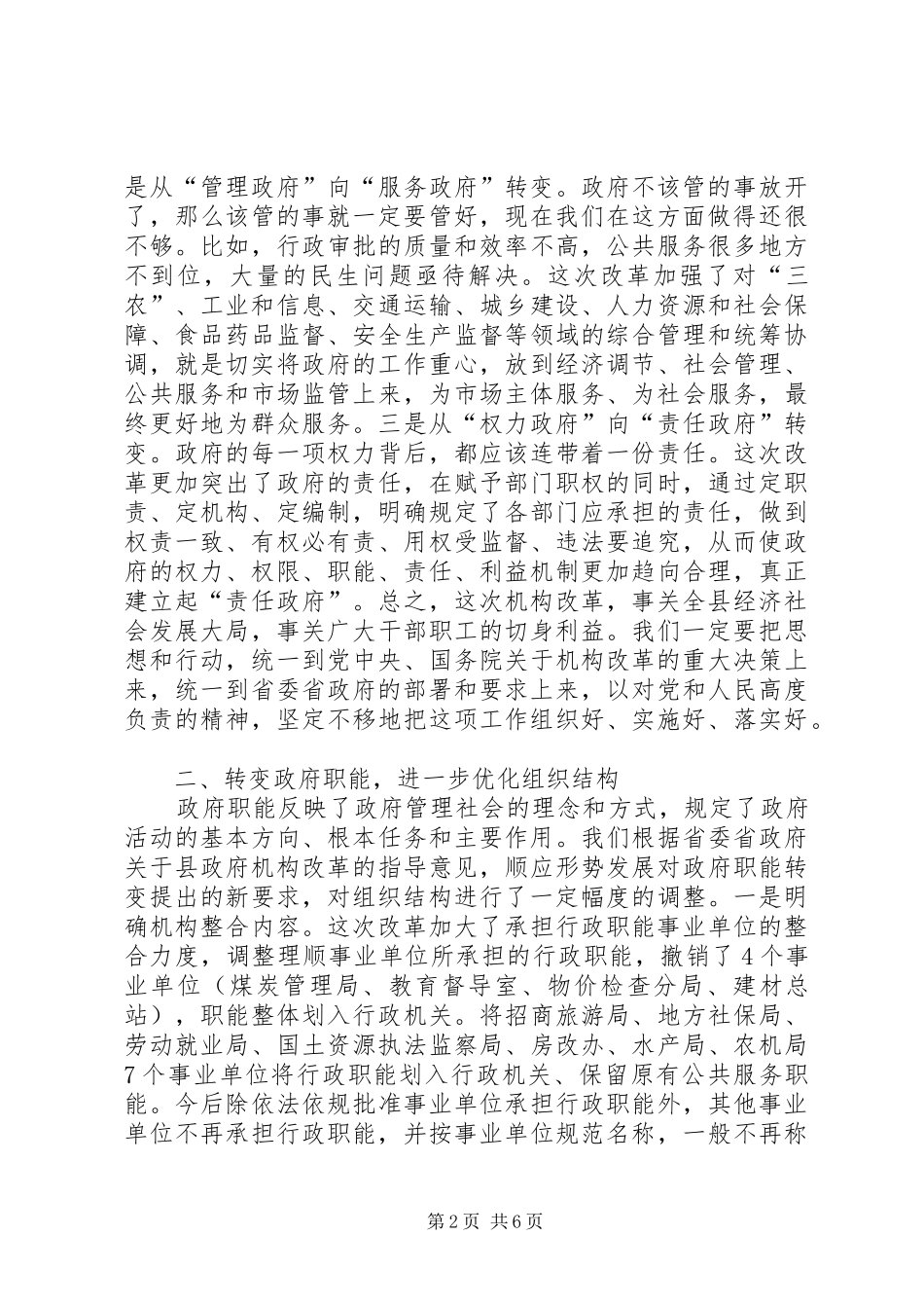 副县长在县政府机构改革动员会议上的讲话发言_第2页