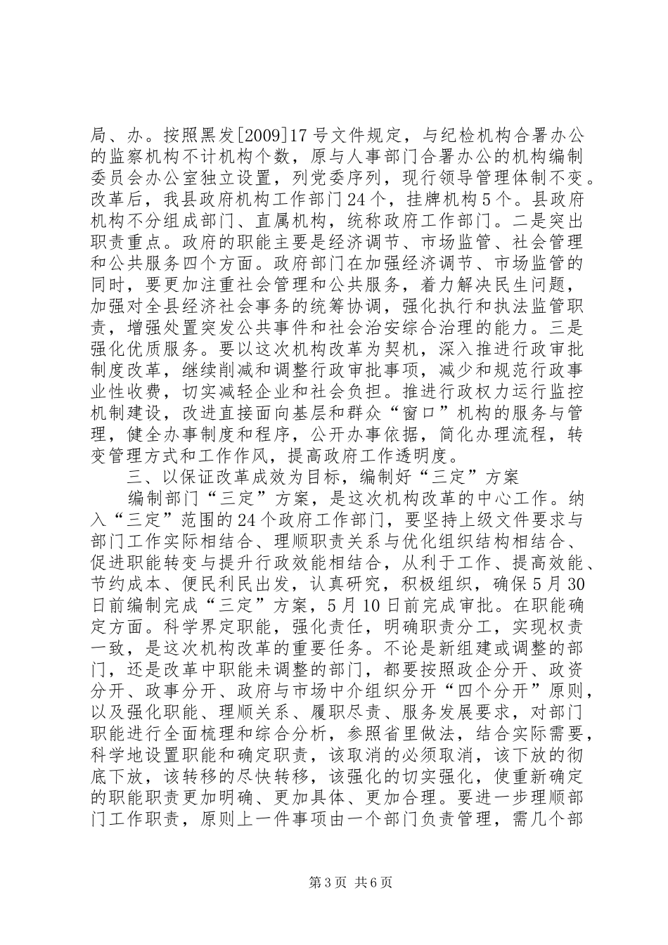 副县长在县政府机构改革动员会议上的讲话发言_第3页