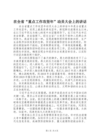 在全省“重点工作攻坚年”动员大会上的讲话发言