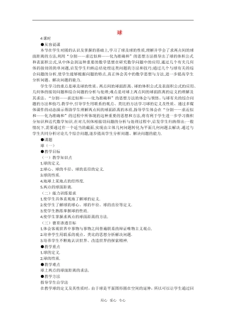 【精品】高中数学 9.10《球·第一课时》教案 旧人教版必修