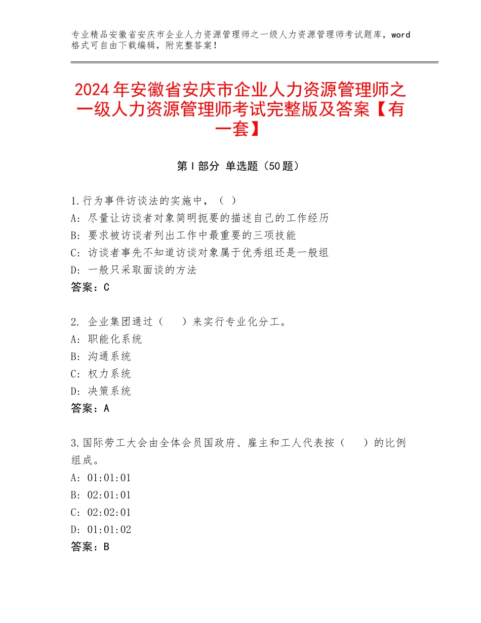 2024年安徽省安庆市企业人力资源管理师之一级人力资源管理师考试完整版及答案【有一套】_第1页