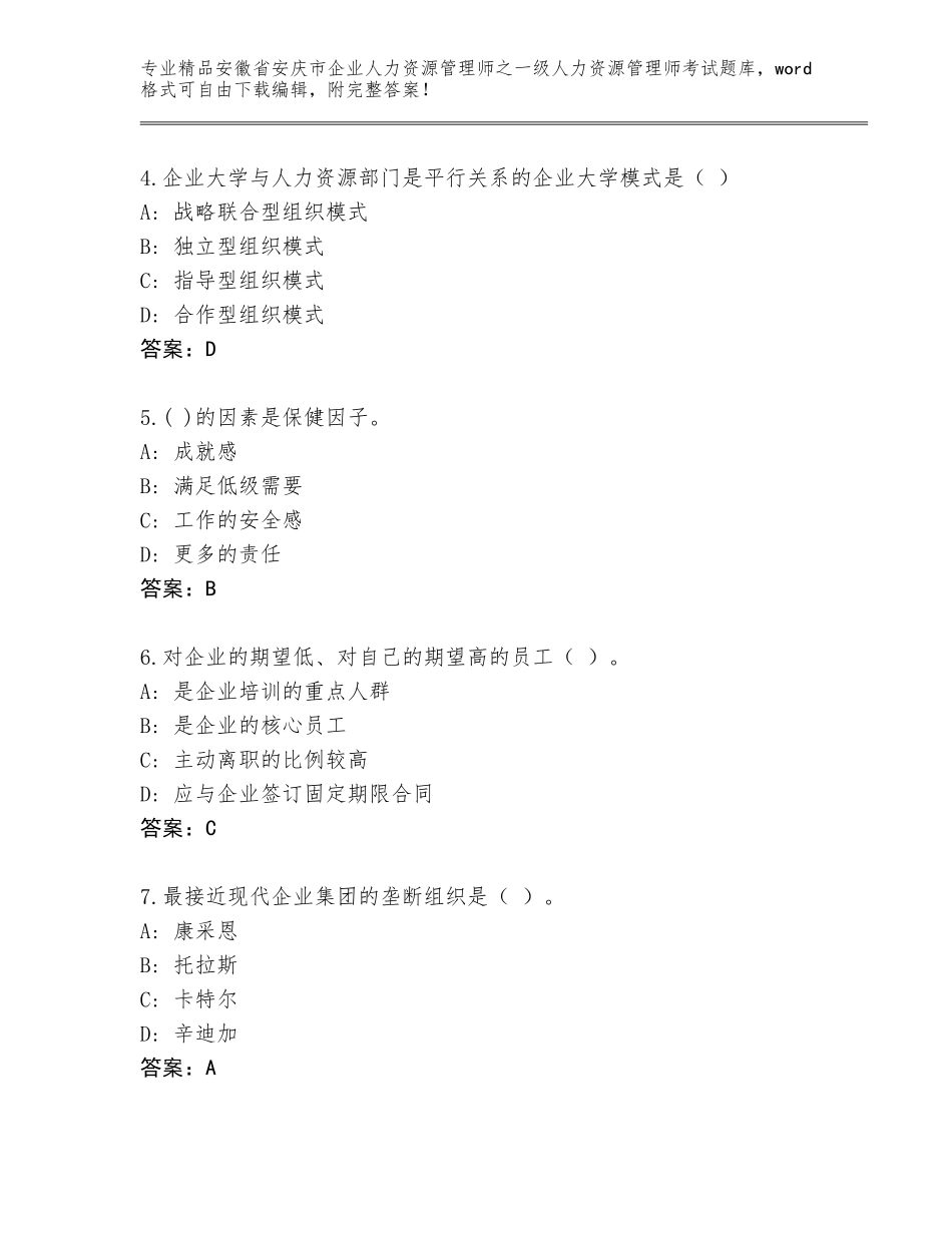 2024年安徽省安庆市企业人力资源管理师之一级人力资源管理师考试完整版及答案【有一套】_第2页