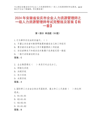2024年安徽省安庆市企业人力资源管理师之一级人力资源管理师考试完整版及答案【有一套】