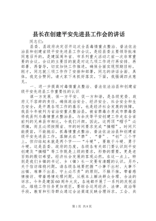 县长在创建平安先进县工作会的讲话发言