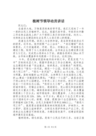 植树节领导动员讲话发言