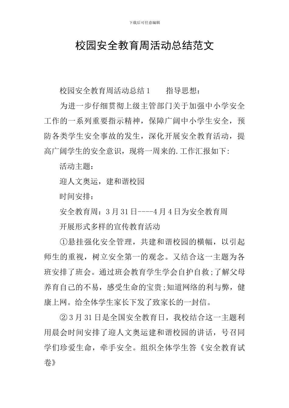 校园安全教育周活动总结范文_第1页