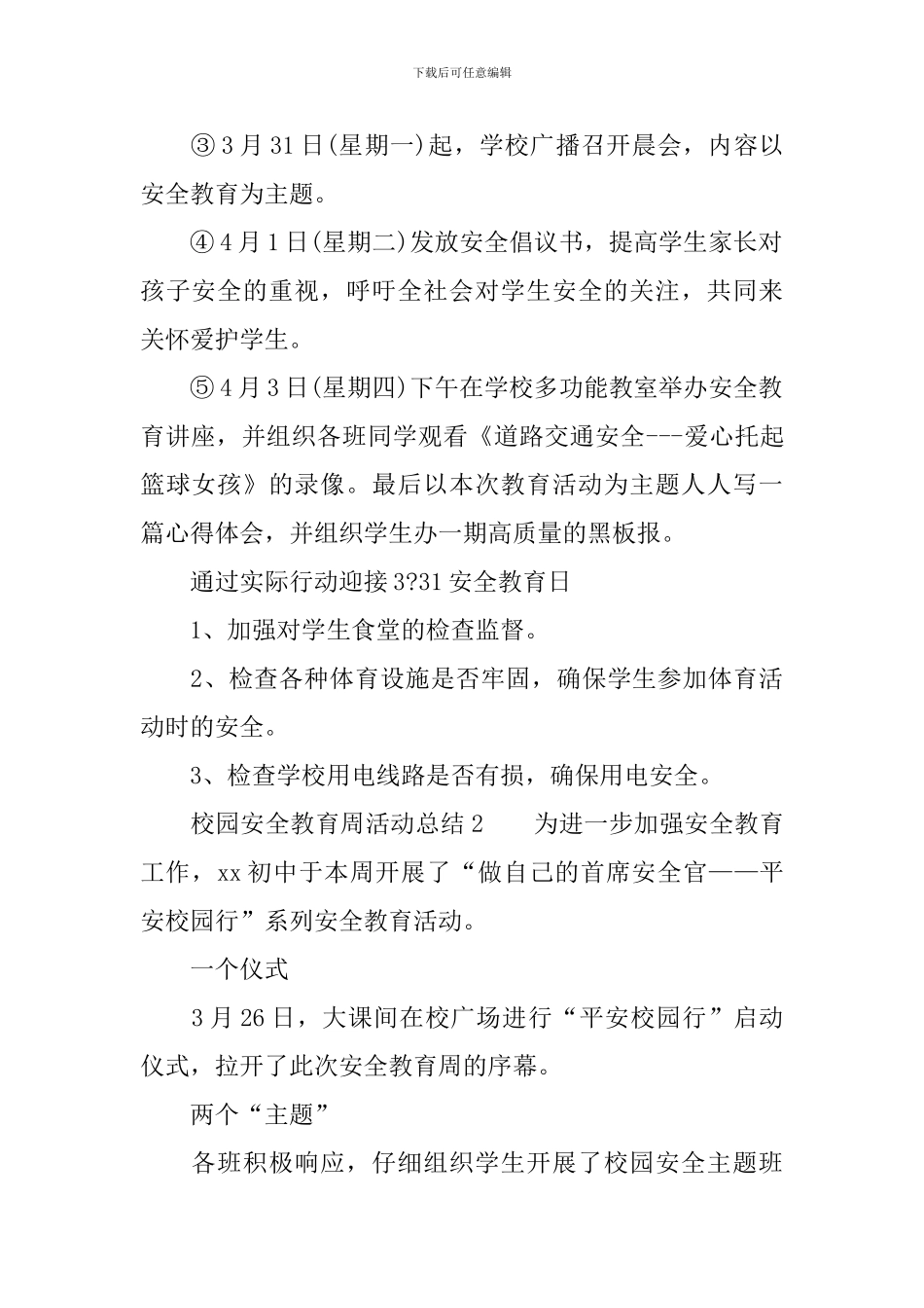 校园安全教育周活动总结范文_第2页