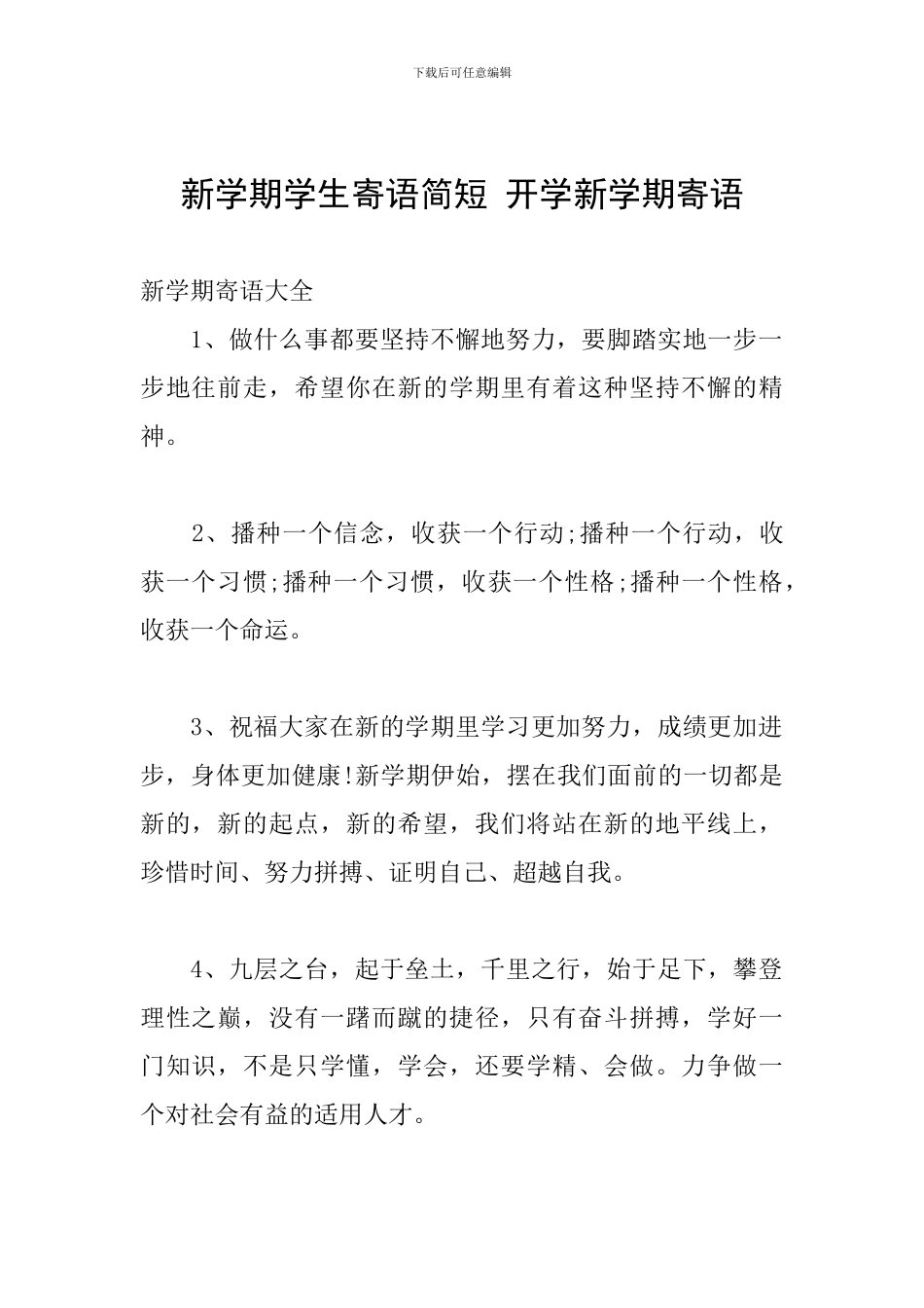 新学期学生寄语简短-开学新学期寄语_第1页