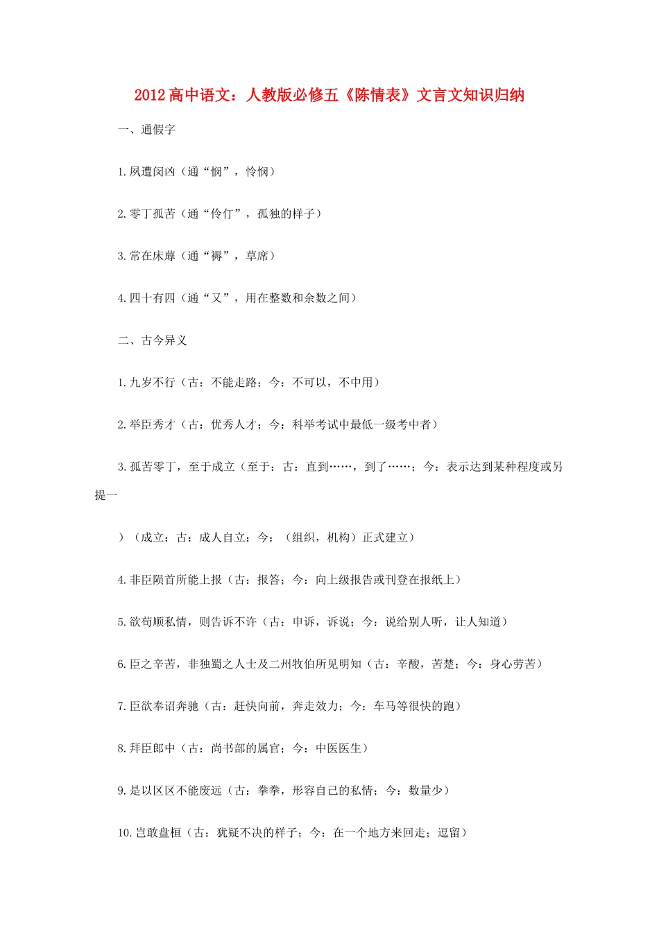 2012高中语文《陈情表》文言文知识归纳复习教案 新人教版必修5_第1页