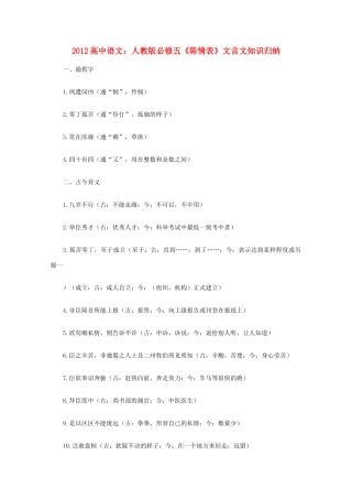 2012高中语文《陈情表》文言文知识归纳复习教案 新人教版必修5