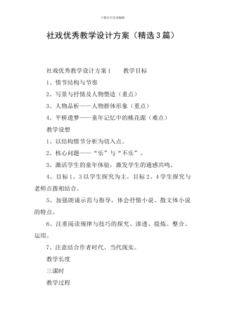 社戏优秀教学设计方案