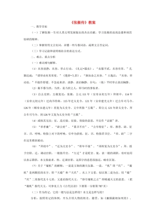 九年级语文上册第三单元《张衡传》教案冀教版
