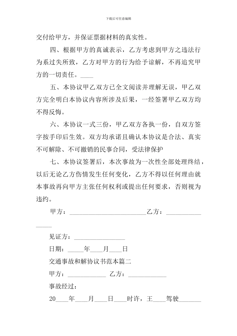 交通事故和解协议书_第2页