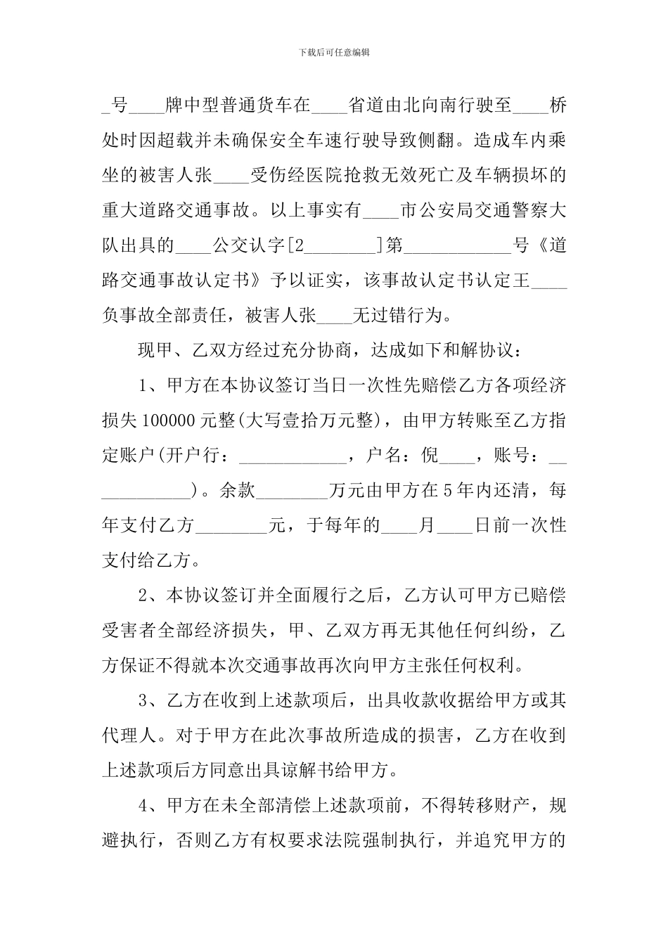 交通事故和解协议书_第3页