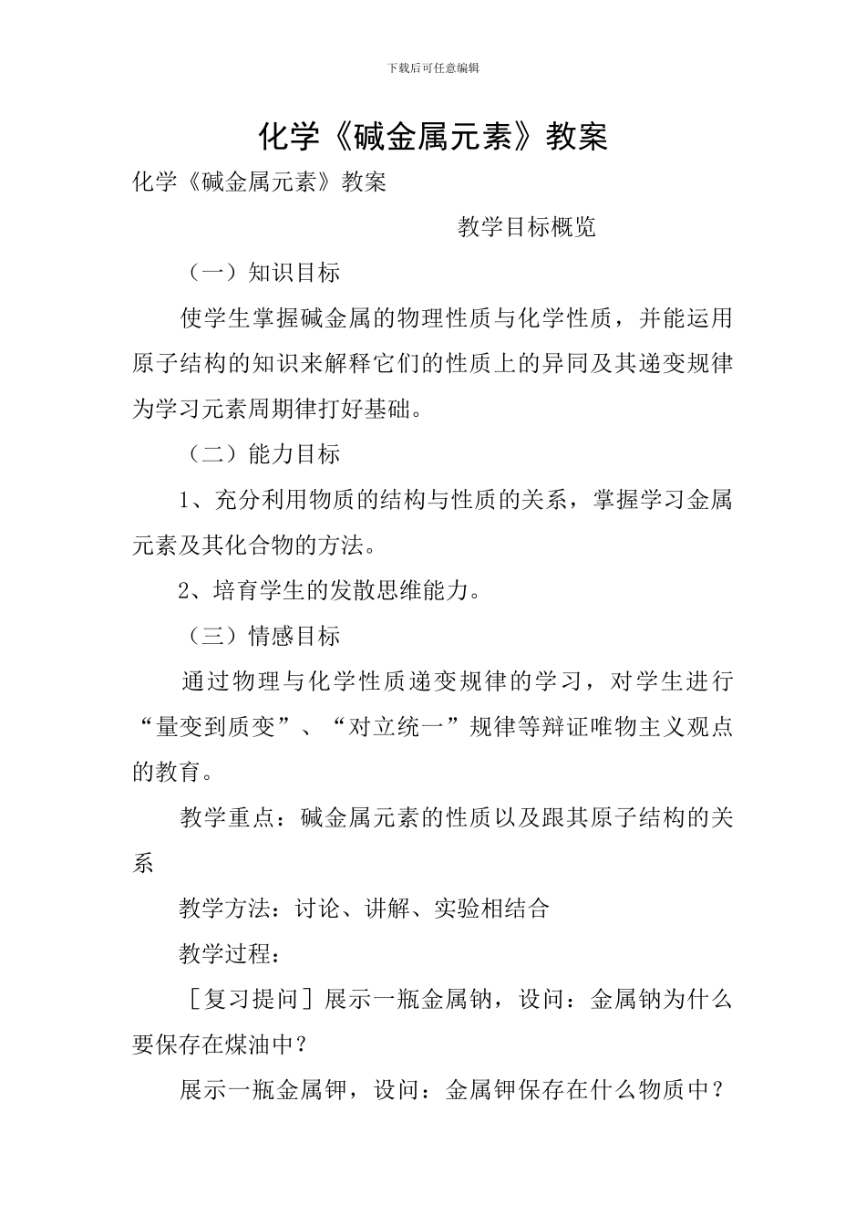 化学《碱金属元素》教案_第1页