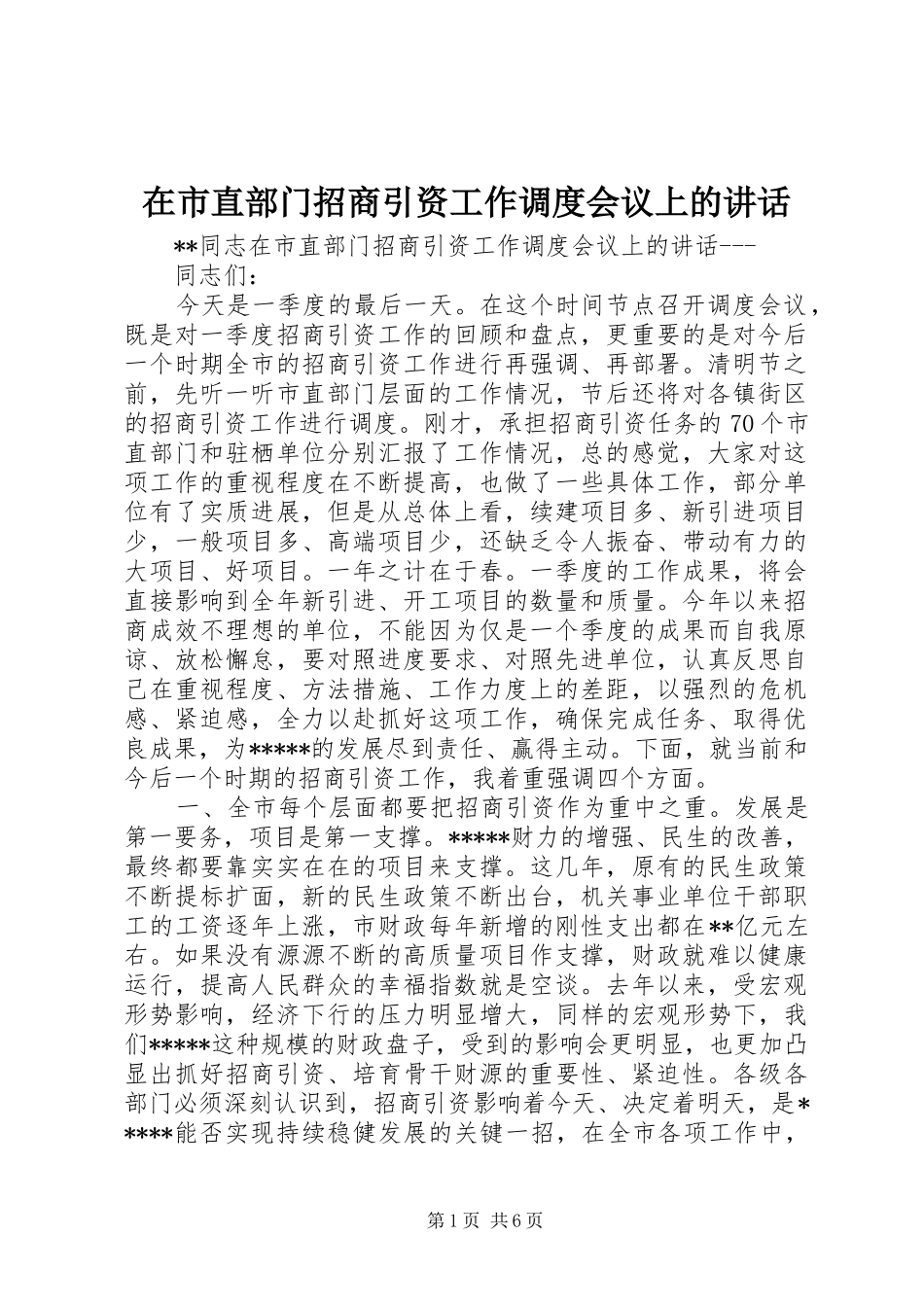 在市直部门招商引资工作调度会议上的讲话发言_第1页
