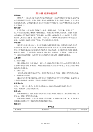 高中历史 第19课 经济体制改革教学设计 岳麓版必修2