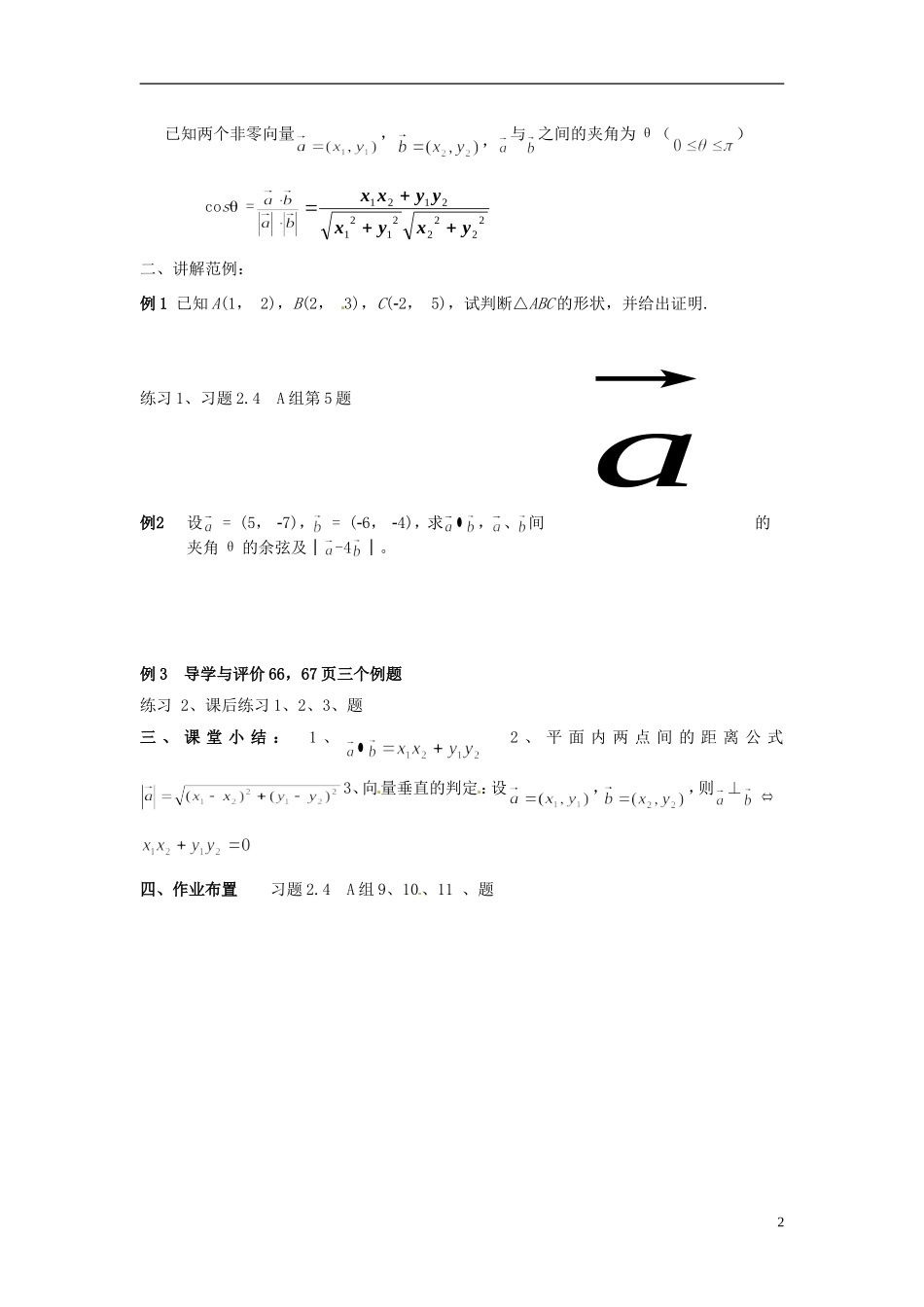 四川省宣汉县第二中学高中数学《平面向量数量积的坐标表示、模、夹角》教案 新人教A版必修4_第2页