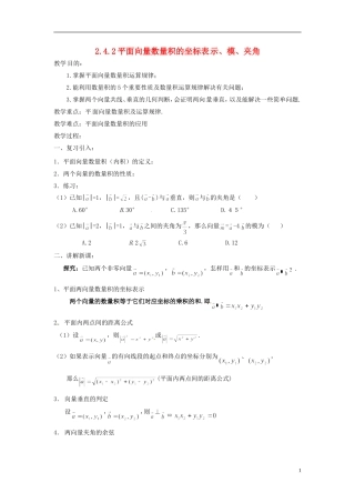 四川省宣汉县第二中学高中数学《平面向量数量积的坐标表示、模、夹角》教案 新人教A版必修4