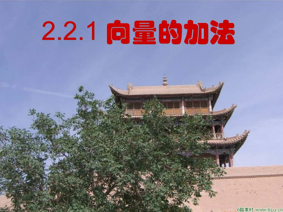 向量加法运算_第2页